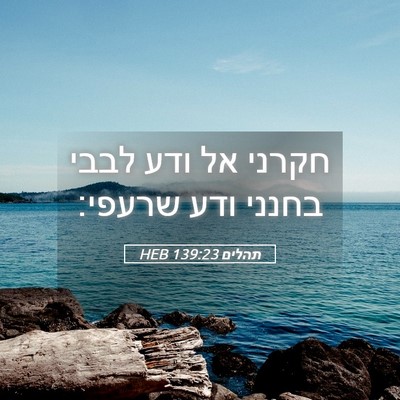 Picture 05 - תהלים 139:23 HEB - חקרני אל ודע לבבי בחנני ודע - Bible Verse Picture