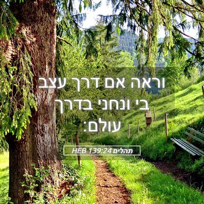 Picture 05 - תהלים 139:24 HEB - וראה אם דרך עצב בי ונחני - Bible Verse Picture