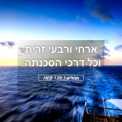 Picture 05 - תהלים 139:3 HEB - ארחי ורבעי זרית וכל דרכי - Bible Verse Picture