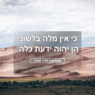 Picture 05 - תהלים 139:4 HEB - כי אין מלה בלשוני הן יהוה - Bible Verse Picture
