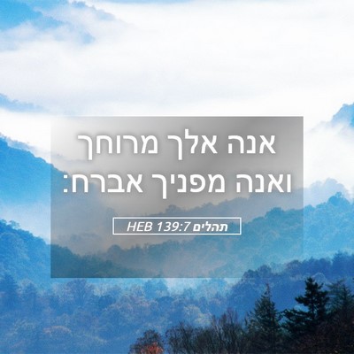Picture 05 - תהלים 139:7 HEB - אנה אלך מרוחך ואנה מפניך - Bible Verse Picture