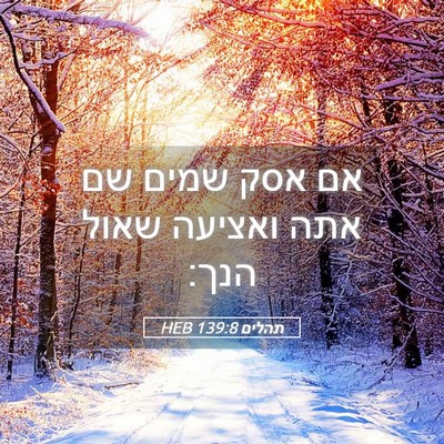 Picture 05 - תהלים 139:8 HEB - אם אסק שמים שם אתה ואציעה - Bible Verse Picture