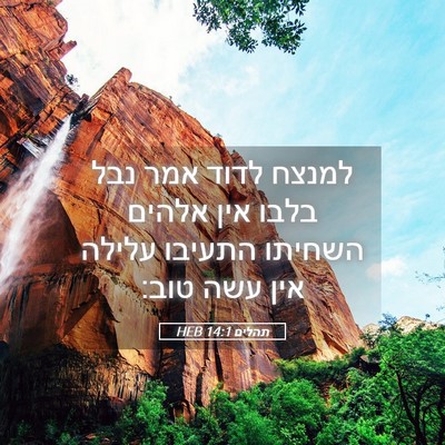 Picture 05 - תהלים 14:1 HEB - למנצח לדוד אמר נבל בלבו אין - Bible Verse Picture