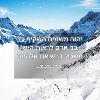 Picture 05 - תהלים 14:2 HEB - יהוה משמים השקיף על בני אדם - Bible Verse Picture