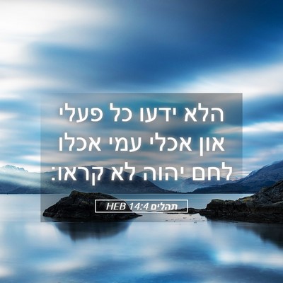 Picture 05 - תהלים 14:4 HEB - הלא ידעו כל פעלי און אכלי - Bible Verse Picture