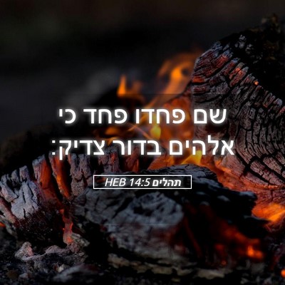 Picture 05 - תהלים 14:5 HEB - שם פחדו פחד כי אלהים בדור - Bible Verse Picture