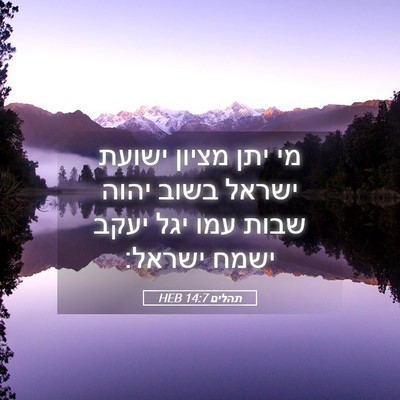 Picture 05 - תהלים 14:7 HEB - מי יתן מציון ישועת ישראל - Bible Verse Picture