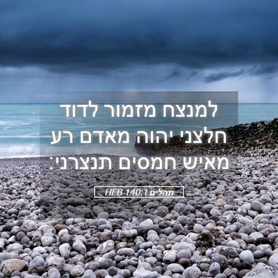 Picture 05 - תהלים 140:1 HEB - למנצח מזמור לדוד חלצני - Bible Verse Picture