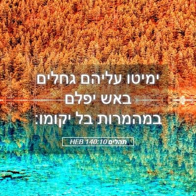 Picture 05 - תהלים 140:10 HEB - ימיטו עליהם גחלים באש יפלם - Bible Verse Picture