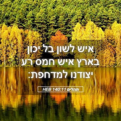 Picture 05 - תהלים 140:11 HEB - איש לשון בל יכון בארץ איש - Bible Verse Picture