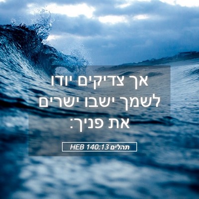 Picture 05 - תהלים 140:13 HEB - אך צדיקים יודו לשמך ישבו - Bible Verse Picture