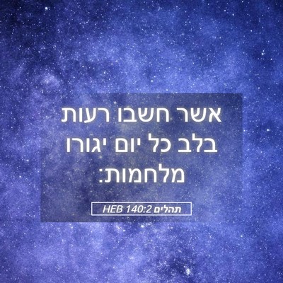 Picture 05 - תהלים 140:2 HEB - אשר חשבו רעות בלב כל יום - Bible Verse Picture