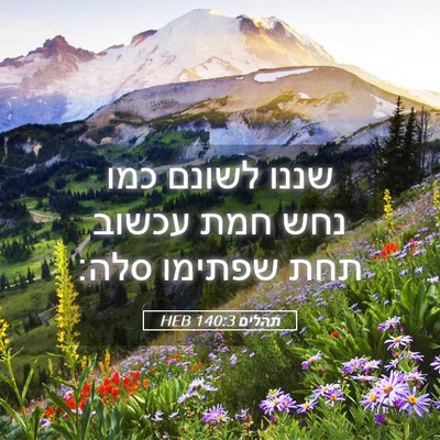 Picture 05 - תהלים 140:3 HEB - שננו לשונם כמו נחש חמת - Bible Verse Picture