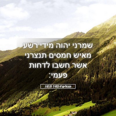 Picture 05 - תהלים 140:4 HEB - שמרני יהוה מידי רשע מאיש - Bible Verse Picture