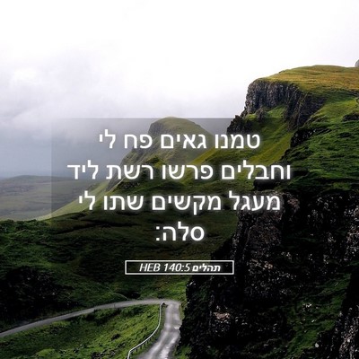 Picture 05 - תהלים 140:5 HEB - טמנו גאים פח לי וחבלים פרשו - Bible Verse Picture