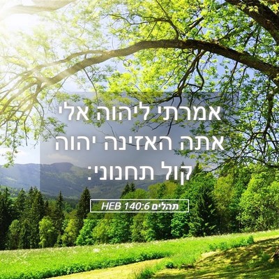 Picture 05 - תהלים 140:6 HEB - אמרתי ליהוה אלי אתה האזינה - Bible Verse Picture