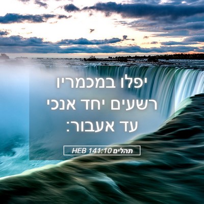 Picture 05 - תהלים 141:10 HEB - יפלו במכמריו רשעים יחד - Bible Verse Picture