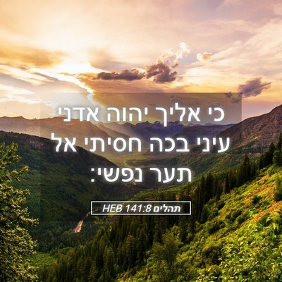 Picture 05 - תהלים 141:8 HEB - כי אליך יהוה אדני עיני בכה - Bible Verse Picture