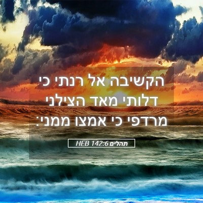 Picture 05 - תהלים 142:6 HEB - הקשיבה אל רנתי כי דלותי מאד - Bible Verse Picture