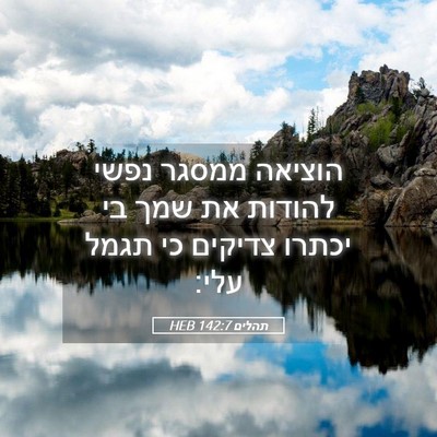 Picture 05 - תהלים 142:7 HEB - הוציאה ממסגר נפשי להודות - Bible Verse Picture