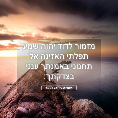 Picture 05 - תהלים 143:1 HEB - מזמור לדוד יהוה שמע תפלתי - Bible Verse Picture