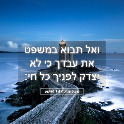 Picture 05 - תהלים 143:2 HEB - ואל תבוא במשפט את עבדך כי - Bible Verse Picture