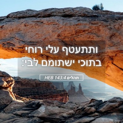 Picture 05 - תהלים 143:4 HEB - ותתעטף עלי רוחי בתוכי - Bible Verse Picture