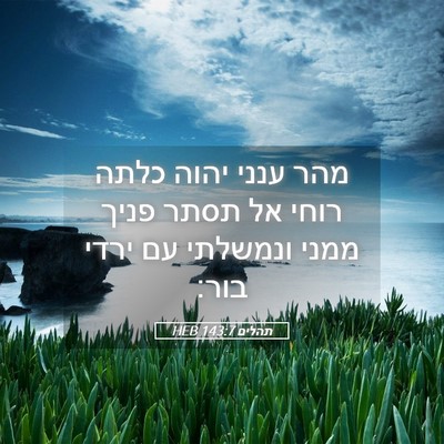 Picture 05 - תהלים 143:7 HEB - מהר ענני יהוה כלתה רוחי אל - Bible Verse Picture