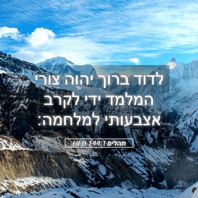 Picture 05 - תהלים 144:1 HEB - לדוד ברוך יהוה צורי המלמד - Bible Verse Picture