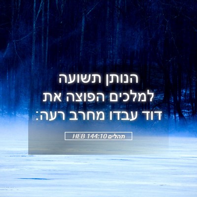 Picture 05 - תהלים 144:10 HEB - הנותן תשועה למלכים הפוצה - Bible Verse Picture