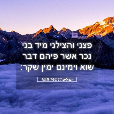 Picture 05 - תהלים 144:11 HEB - פצני והצילני מיד בני נכר - Bible Verse Picture