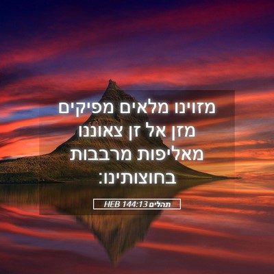 Picture 05 - תהלים 144:13 HEB - מזוינו מלאים מפיקים מזן אל - Bible Verse Picture