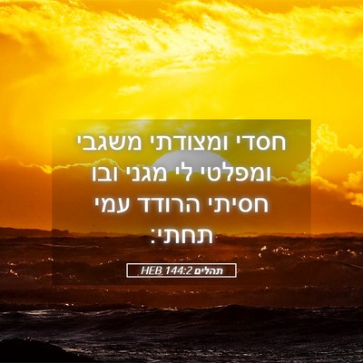Picture 05 - תהלים 144:2 HEB - חסדי ומצודתי משגבי ומפלטי - Bible Verse Picture