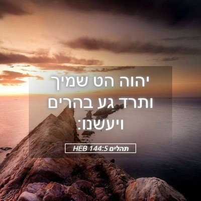 Picture 05 - תהלים 144:5 HEB - יהוה הט שמיך ותרד גע בהרים - Bible Verse Picture