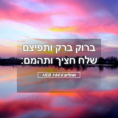 Picture 05 - תהלים 144:6 HEB - ברוק ברק ותפיצם שלח חציך - Bible Verse Picture