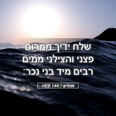 Picture 05 - תהלים 144:7 HEB - שלח ידיך ממרום פצני - Bible Verse Picture