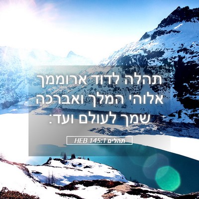 Picture 05 - תהלים 145:1 HEB - תהלה לדוד ארוממך אלוהי - Bible Verse Picture