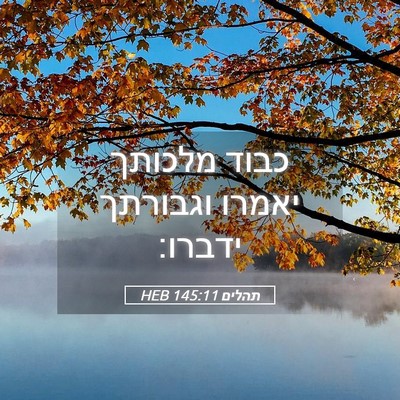 Picture 05 - תהלים 145:11 HEB - כבוד מלכותך יאמרו וגבורתך - Bible Verse Picture