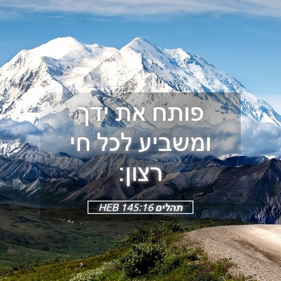 Picture 05 - תהלים 145:16 HEB - פותח את ידך ומשביע לכל חי - Bible Verse Picture