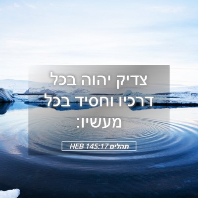 Picture 05 - תהלים 145:17 HEB - צדיק יהוה בכל דרכיו וחסיד - Bible Verse Picture
