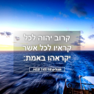 Picture 05 - תהלים 145:18 HEB - קרוב יהוה לכל קראיו לכל אשר - Bible Verse Picture