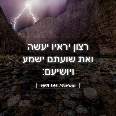 Picture 05 - תהלים 145:19 HEB - רצון יראיו יעשה ואת שועתם - Bible Verse Picture