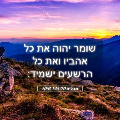 Picture 05 - תהלים 145:20 HEB - שומר יהוה את כל אהביו ואת - Bible Verse Picture