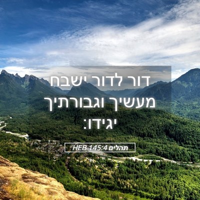 Picture 05 - תהלים 145:4 HEB - דור לדור ישבח מעשיך - Bible Verse Picture