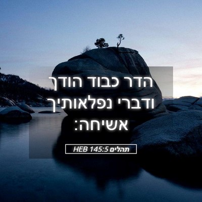 Picture 05 - תהלים 145:5 HEB - הדר כבוד הודך ודברי - Bible Verse Picture