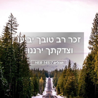 Picture 05 - תהלים 145:7 HEB - זכר רב טובך יביעו וצדקתך - Bible Verse Picture