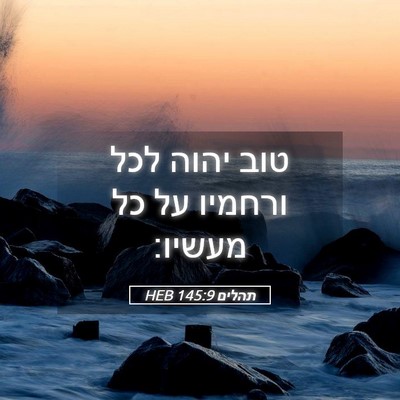 Picture 05 - תהלים 145:9 HEB - טוב יהוה לכל ורחמיו על כל - Bible Verse Picture
