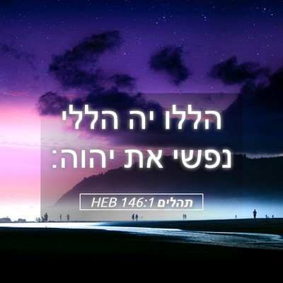 Picture 05 - תהלים 146:1 HEB - הללו יה הללי נפשי את - Bible Verse Picture