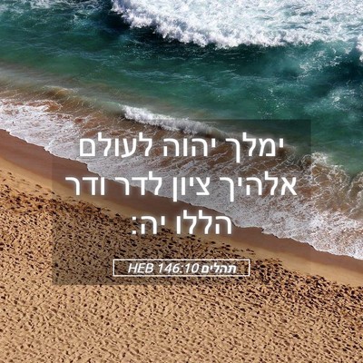Picture 05 - תהלים 146:10 HEB - ימלך יהוה לעולם אלהיך ציון - Bible Verse Picture