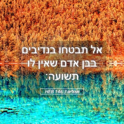 Picture 05 - תהלים 146:3 HEB - אל תבטחו בנדיבים בבן אדם - Bible Verse Picture